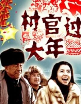 2018剧情片《村官过大年》迅雷下载_中文完整版_百度云网盘720P|1080P资源