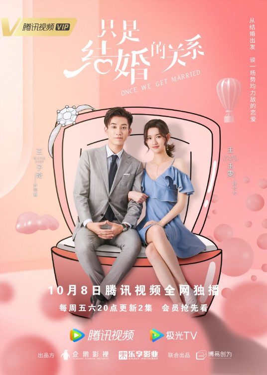 只是结婚的关系海报图片