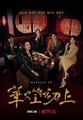 2018港台剧《华灯初上》迅雷下载_中文完整版_百度云网盘720P|1080P资源