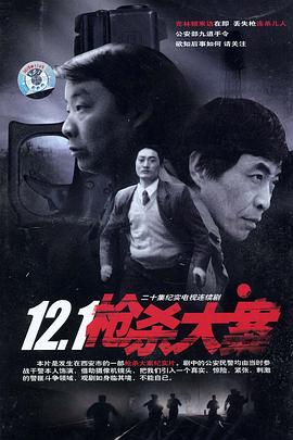 12·1枪杀大案}