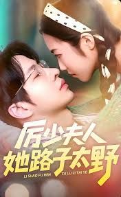 厉少夫人她路子太野封面图