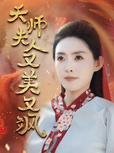 天师夫人又美又飒（凤临天下）}