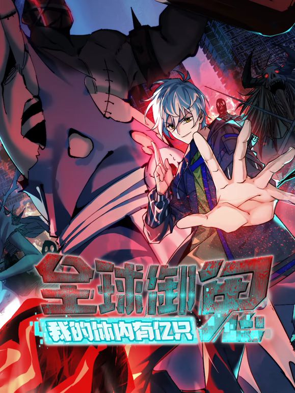 全球御鬼，我的体内有亿只鬼动态漫画在线观看