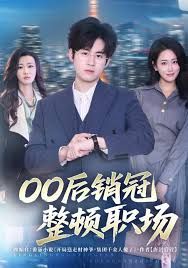 00后销冠整顿职场封面图
