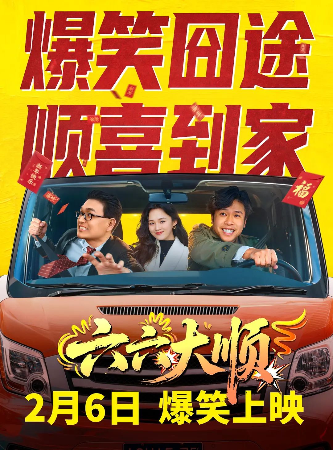 六六大顺封面图