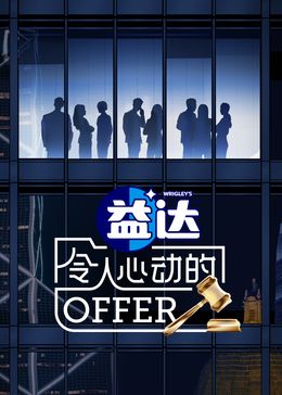 令人心动的offer 第6季}