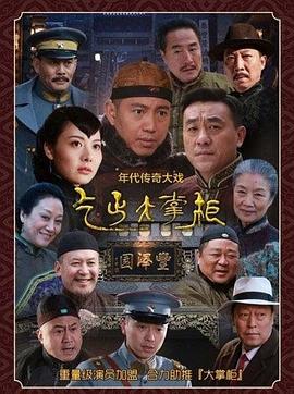 2018大陆综艺《传奇大掌柜》迅雷下载_中文完整版_百度云网盘720P|1080P资源