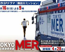 TOKYO MER海报图片