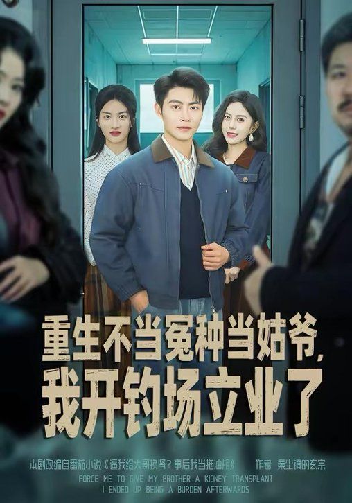 重生不當冤種當姑爺，我開釣場立業了