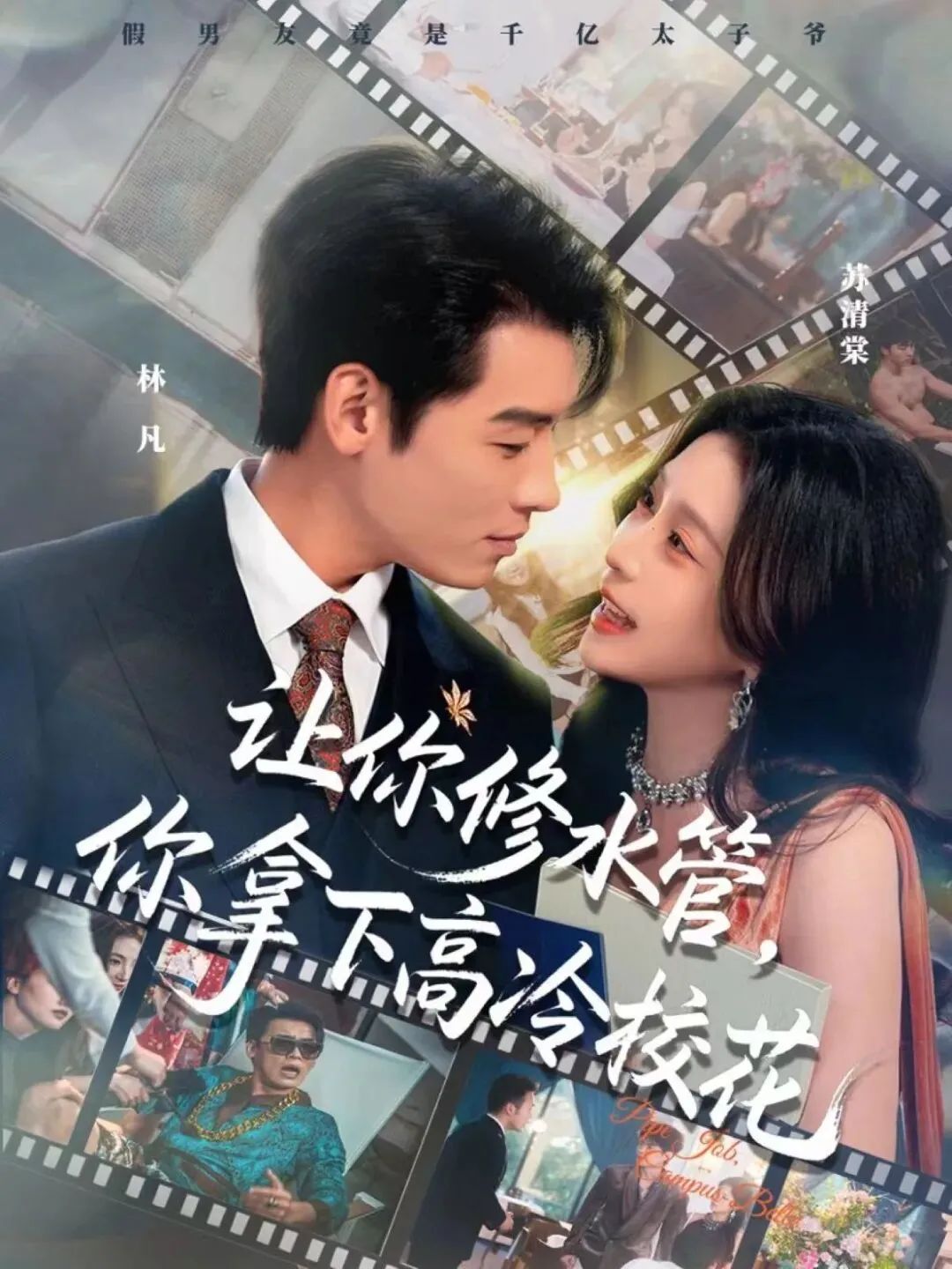 讓你修水管，你拿下高冷校花