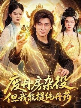 废丹房杂役,但我能提纯丹药