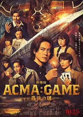 详细播放:电影版 恶魔游戏 最后的钥匙 电影版 恶魔游戏 最后的钥匙