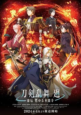 2018动漫《刀剣乱舞 廻 -虚伝》迅雷下载_中文完整版_百度云网盘720P|1080P资源