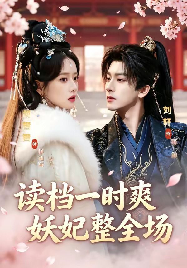 读档一时爽，妖妃整全场
