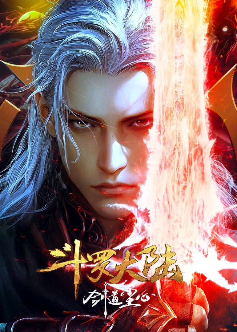 详细播放:斗罗大陆剧场版 斗罗大陆剧场版