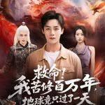 救命!我苦修百万年,地球竟只过了一天