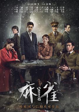 2018大陆综艺《麻雀》迅雷下载_中文完整版_百度云网盘720P|1080P资源