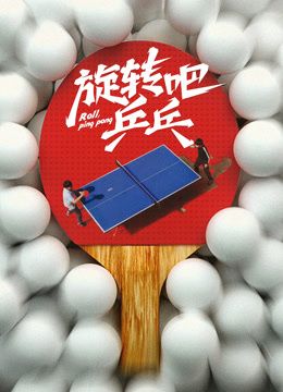 旋转吧乒乓封面图