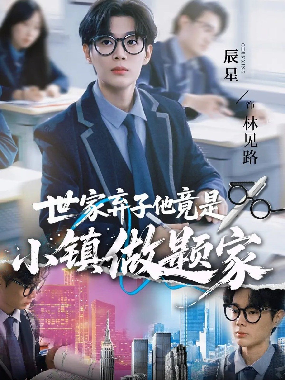 世家弃子他竟是小镇做题家}