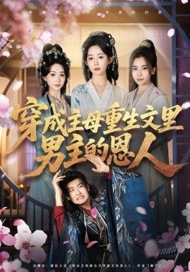 穿成主母重生文里男主的恩人封面图