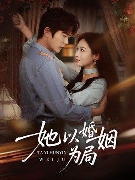 她以婚姻为局封面图