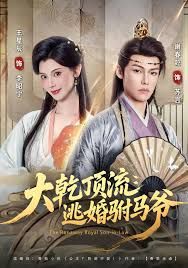 大乾顶流:逃婚驸马爷