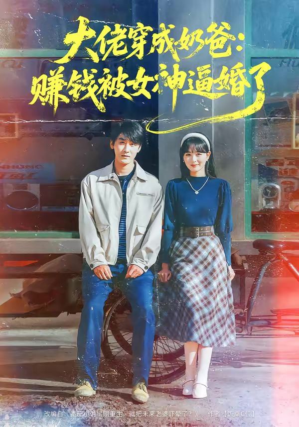 大佬穿成奶爸:赚钱被女神逼婚了