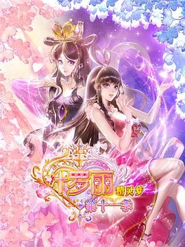 精灵梦叶罗丽11}