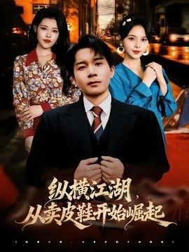 纵横江湖,从卖皮鞋开始崛起