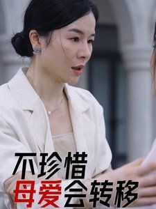 不珍惜母爱会转移}