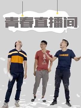 2018大陆综艺《青春直播间》迅雷下载_中文完整版_百度云网盘720P|1080P资源