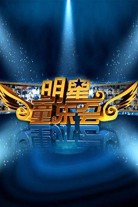 2018综艺《明星同乐会》迅雷下载_中文完整版_百度云网盘720P|1080P资源