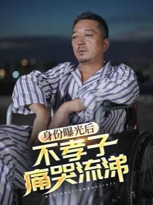 身份曝光后，不孝子痛哭流涕}