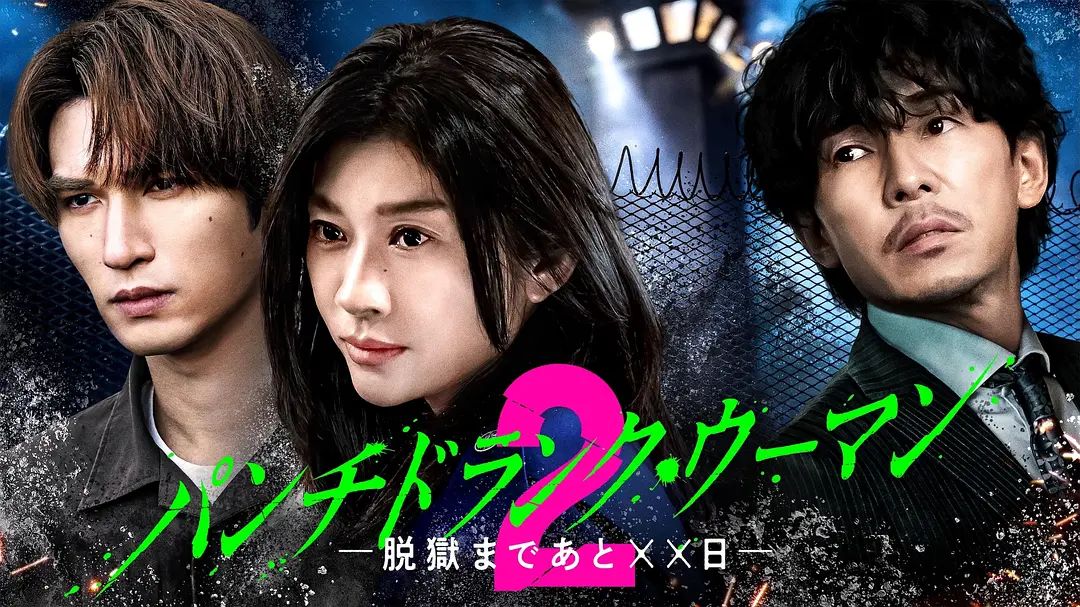 punch drunk woman离越狱还有天第二季