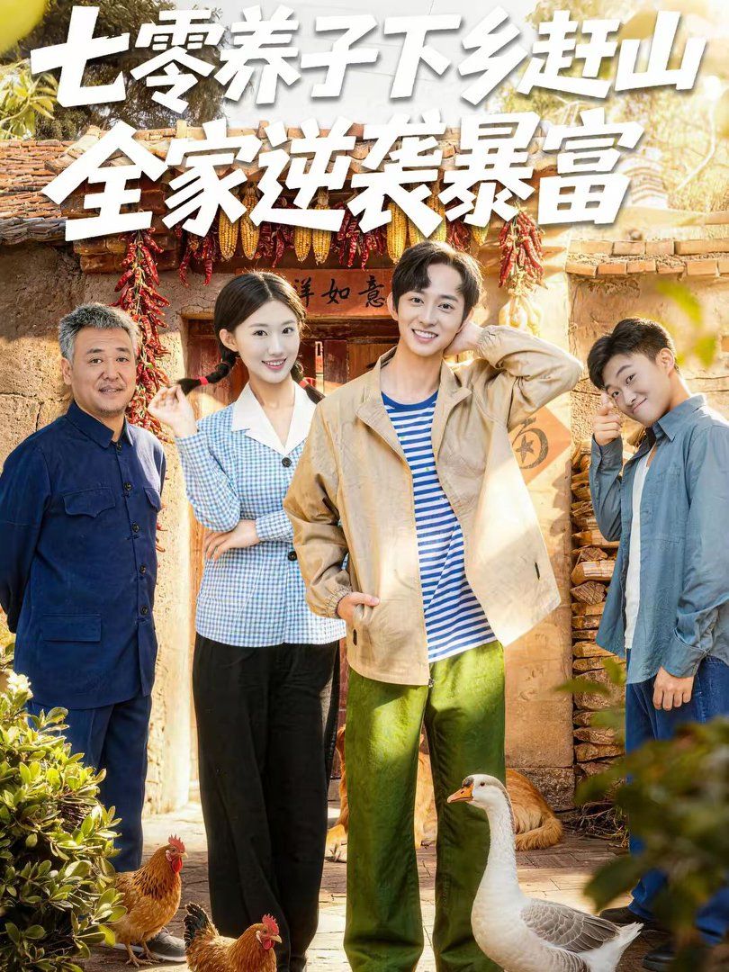 七零養子下鄉趕山，全家逆襲暴富