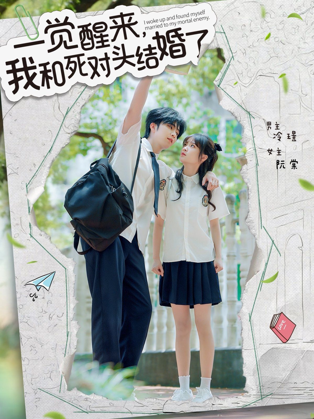 一觉醒来，我和死对头结婚}