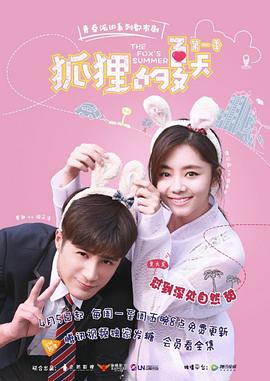 2018国产剧《狐狸的夏天》迅雷下载_中文完整版_百度云网盘720P|1080P资源