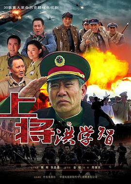 2018大陆综艺《上将洪学智》迅雷下载_中文完整版_百度云网盘720P|1080P资源