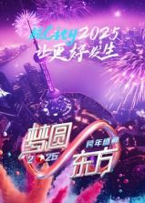 梦圆东方·2025东方卫视跨年盛典}