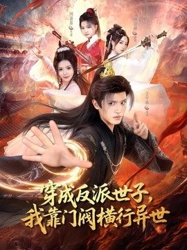 穿成反派世子，我靠门阀横行异世封面图
