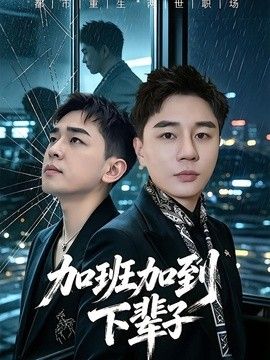 加班加到下辈子封面图