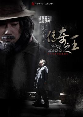 2018国产剧《传奇之王》迅雷下载_中文完整版_百度云网盘720P|1080P资源