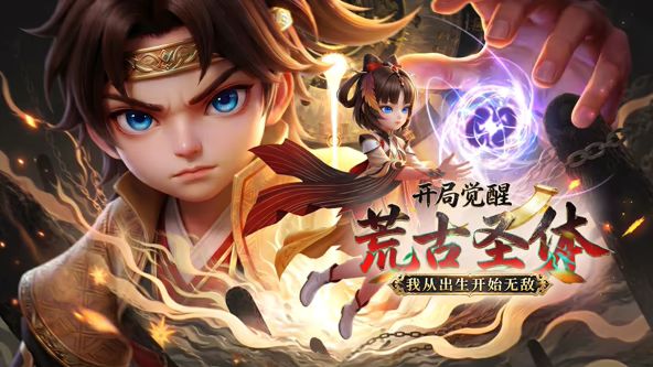 开局觉醒荒古圣体，我从出生开始无敌封面图
