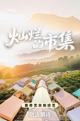 灿烂的市集}