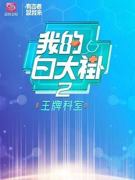 我的白大褂:王牌科室