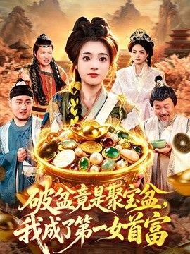 破盆竟是聚宝盆,我成了第一女首富