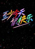 至少今天很快乐}