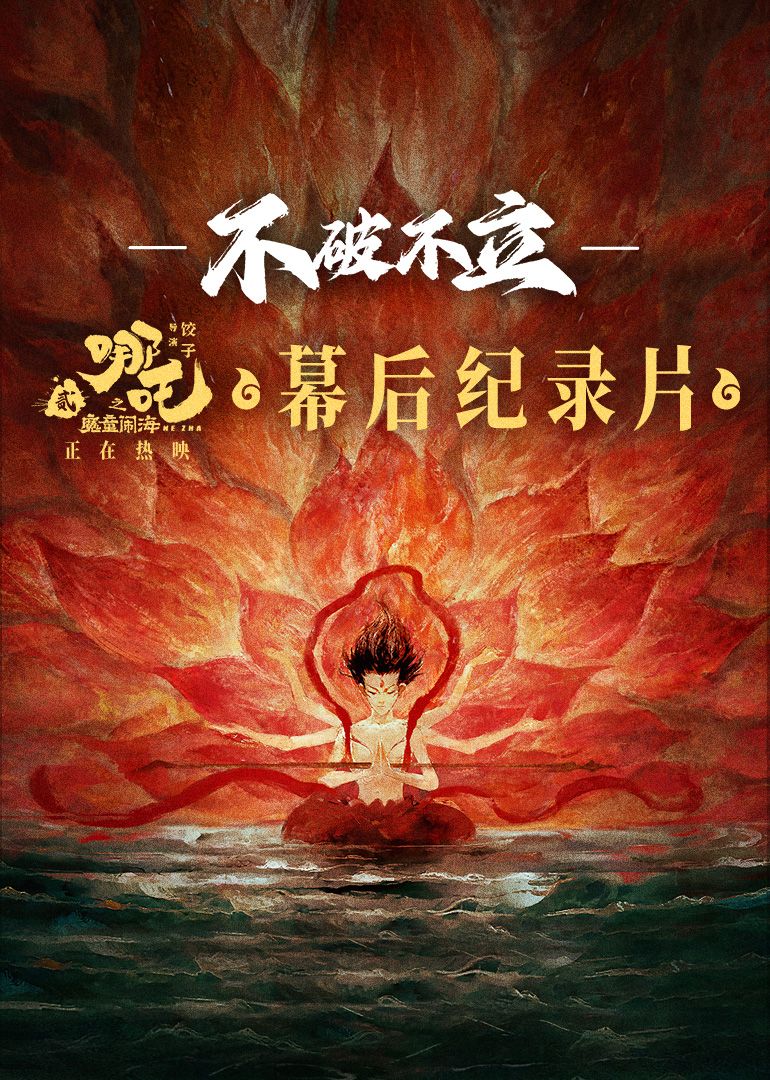 不破不立——哪吒之魔童闹海幕后纪录片}