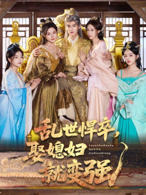 乱世悍卒娶媳妇就变强封面图