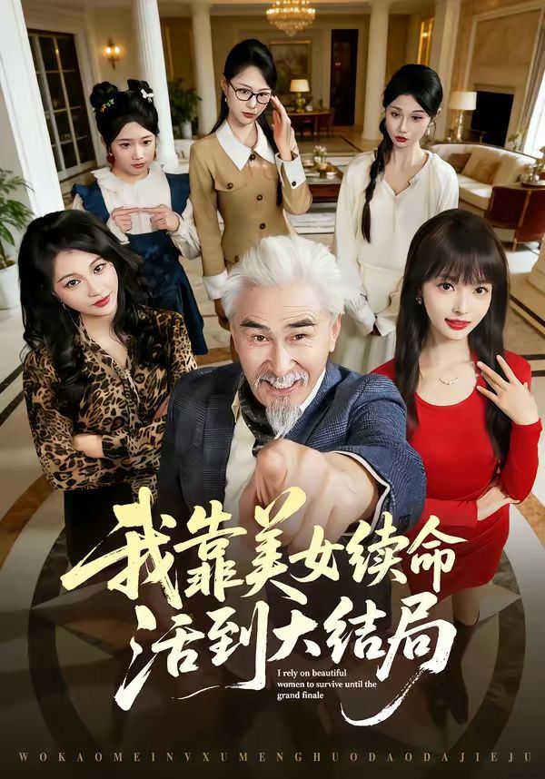 我靠美女续命活到大结局